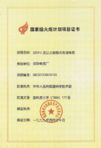國(guó)家級(jí)火炬計(jì)劃項(xiàng)目證書